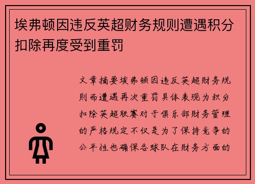 埃弗顿因违反英超财务规则遭遇积分扣除再度受到重罚