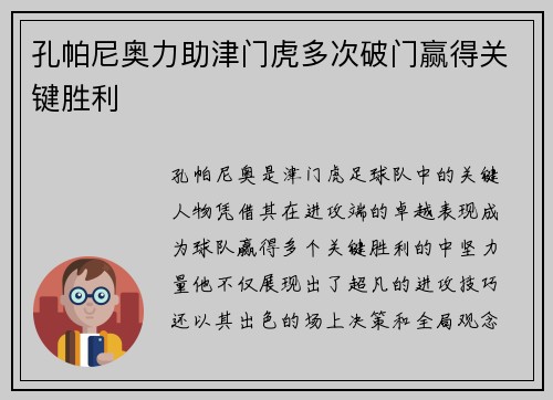 孔帕尼奥力助津门虎多次破门赢得关键胜利