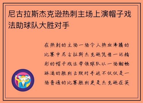 尼古拉斯杰克逊热刺主场上演帽子戏法助球队大胜对手