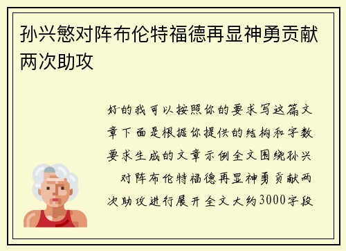 孙兴慜对阵布伦特福德再显神勇贡献两次助攻