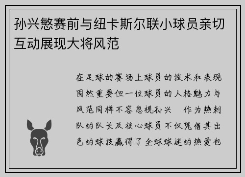 孙兴慜赛前与纽卡斯尔联小球员亲切互动展现大将风范