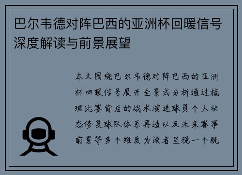 巴尔韦德对阵巴西的亚洲杯回暖信号深度解读与前景展望