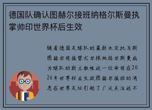 德国队确认图赫尔接班纳格尔斯曼执掌帅印世界杯后生效