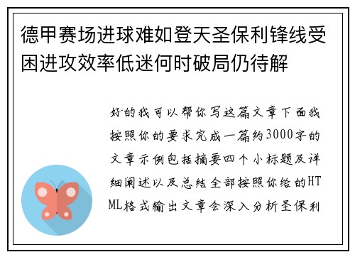 德甲赛场进球难如登天圣保利锋线受困进攻效率低迷何时破局仍待解