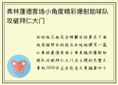 弗林蓬德客场小角度精彩爆射助球队攻破拜仁大门