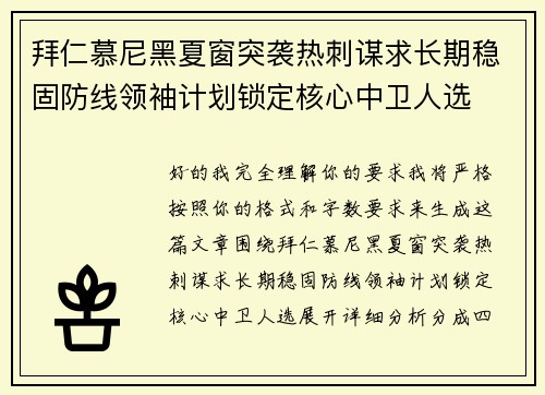 拜仁慕尼黑夏窗突袭热刺谋求长期稳固防线领袖计划锁定核心中卫人选