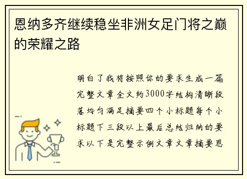 恩纳多齐继续稳坐非洲女足门将之巅的荣耀之路
