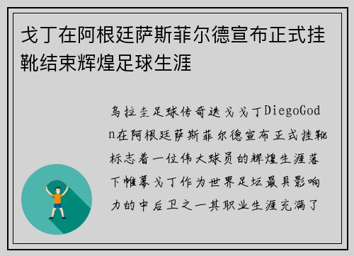 戈丁在阿根廷萨斯菲尔德宣布正式挂靴结束辉煌足球生涯