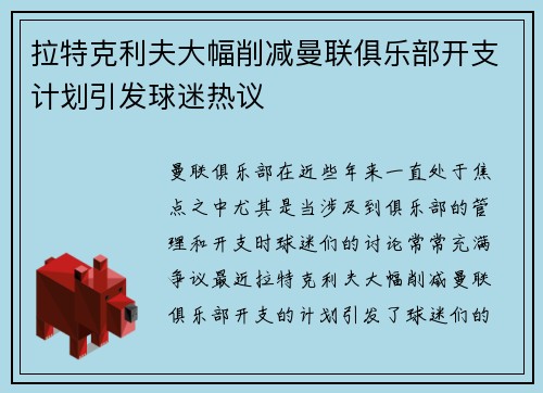 拉特克利夫大幅削减曼联俱乐部开支计划引发球迷热议