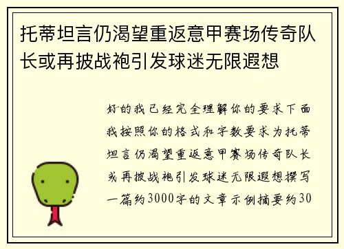 托蒂坦言仍渴望重返意甲赛场传奇队长或再披战袍引发球迷无限遐想