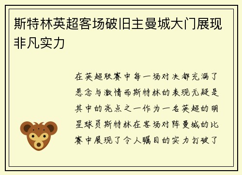 斯特林英超客场破旧主曼城大门展现非凡实力
