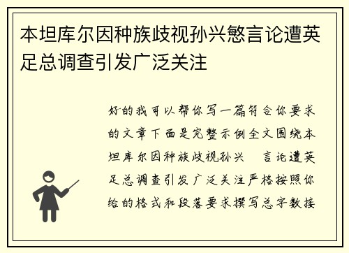 本坦库尔因种族歧视孙兴慜言论遭英足总调查引发广泛关注