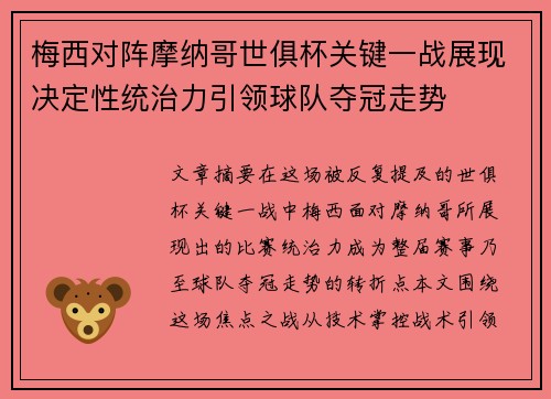 梅西对阵摩纳哥世俱杯关键一战展现决定性统治力引领球队夺冠走势 梅西对阵摩纳哥世俱杯关键一战展现决定性统治力引领球队夺冠走势
