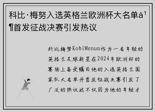 科比·梅努入选英格兰欧洲杯大名单并首发征战决赛引发热议 科比·梅努入选英格兰欧洲杯大名单并首发征战决赛引发热议
