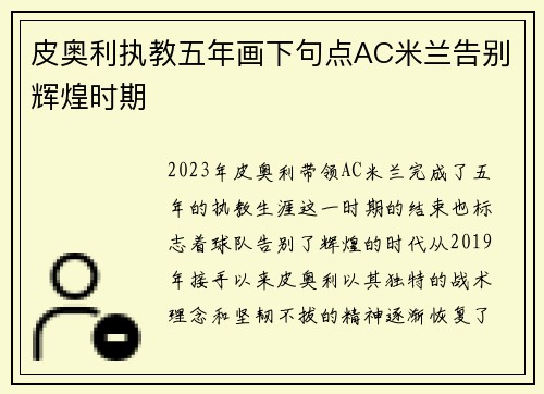 皮奥利执教五年画下句点AC米兰告别辉煌时期 皮奥利执教五年画下句点AC米兰告别辉煌时期