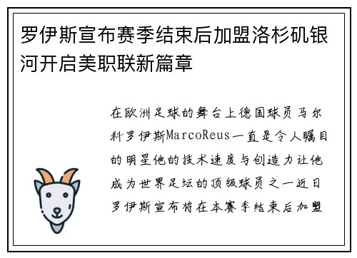 罗伊斯宣布赛季结束后加盟洛杉矶银河开启美职联新篇章 罗伊斯宣布赛季结束后加盟洛杉矶银河开启美职联新篇章
