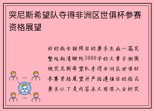 突尼斯希望队夺得非洲区世俱杯参赛资格展望 突尼斯希望队夺得非洲区世俱杯参赛资格展望