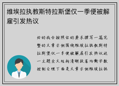 维埃拉执教斯特拉斯堡仅一季便被解雇引发热议 维埃拉执教斯特拉斯堡仅一季便被解雇引发热议