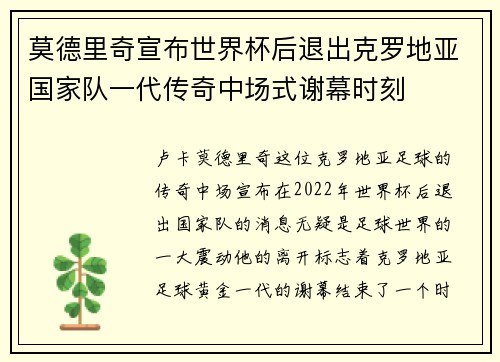 莫德里奇宣布世界杯后退出克罗地亚国家队一代传奇中场式谢幕时刻 莫德里奇宣布世界杯后退出克罗地亚国家队一代传奇中场式谢幕时刻