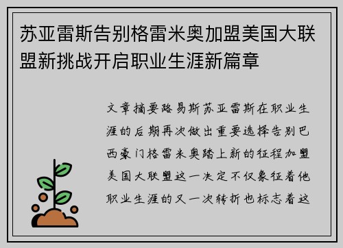 苏亚雷斯告别格雷米奥加盟美国大联盟新挑战开启职业生涯新篇章 苏亚雷斯告别格雷米奥加盟美国大联盟新挑战开启职业生涯新篇章
