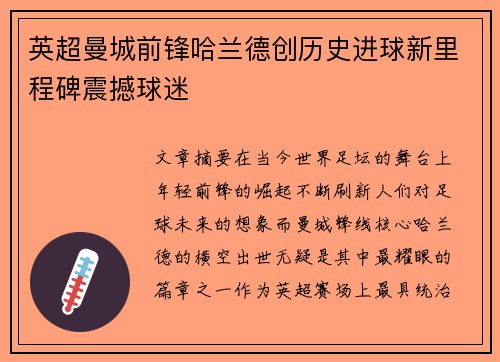 英超曼城前锋哈兰德创历史进球新里程碑震撼球迷 英超曼城前锋哈兰德创历史进球新里程碑震撼球迷