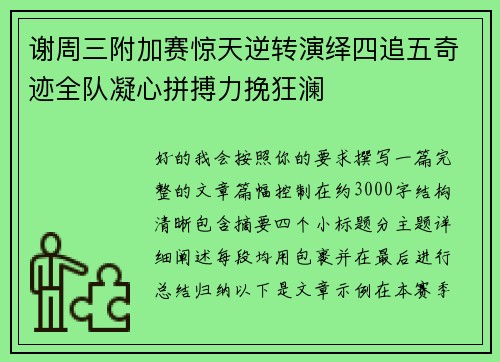 谢周三附加赛惊天逆转演绎四追五奇迹全队凝心拼搏力挽狂澜 谢周三附加赛惊天逆转演绎四追五奇迹全队凝心拼搏力挽狂澜