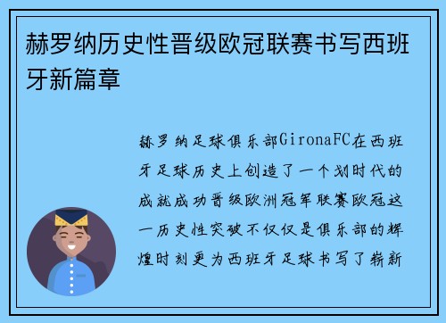 赫罗纳历史性晋级欧冠联赛书写西班牙新篇章