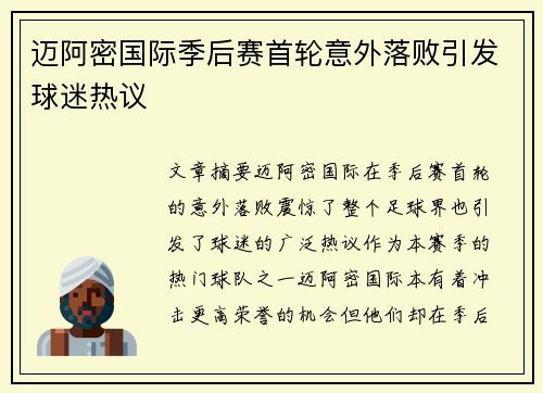 迈阿密国际季后赛首轮意外落败引发球迷热议 迈阿密国际季后赛首轮意外落败引发球迷热议