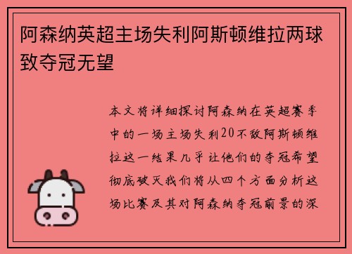 阿森纳英超主场失利阿斯顿维拉两球致夺冠无望 阿森纳英超主场失利阿斯顿维拉两球致夺冠无望