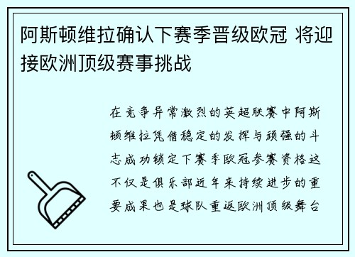阿斯顿维拉确认下赛季晋级欧冠 将迎接欧洲顶级赛事挑战 阿斯顿维拉确认下赛季晋级欧冠 将迎接欧洲顶级赛事挑战