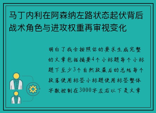 马丁内利在阿森纳左路状态起伏背后战术角色与进攻权重再审视变化 马丁内利在阿森纳左路状态起伏背后战术角色与进攻权重再审视变化