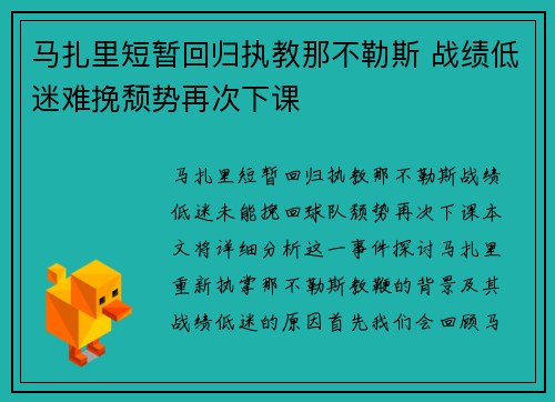 马扎里短暂回归执教那不勒斯 战绩低迷难挽颓势再次下课 马扎里短暂回归执教那不勒斯 战绩低迷难挽颓势再次下课