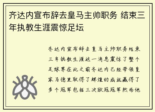 齐达内宣布辞去皇马主帅职务 结束三年执教生涯震惊足坛 齐达内宣布辞去皇马主帅职务 结束三年执教生涯震惊足坛