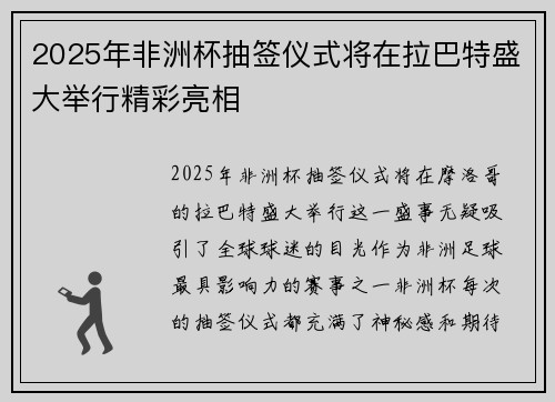 2025年非洲杯抽签仪式将在拉巴特盛大举行精彩亮相