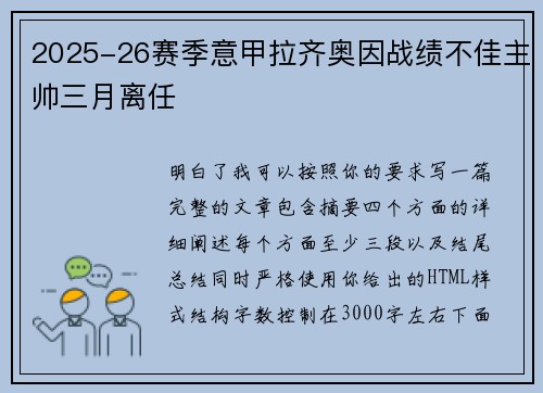 2025-26赛季意甲拉齐奥因战绩不佳主帅三月离任