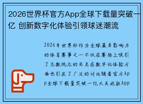 2026世界杯官方App全球下载量突破一亿 创新数字化体验引领球迷潮流 2026世界杯官方App全球下载量突破一亿 创新数字化体验引领球迷潮流