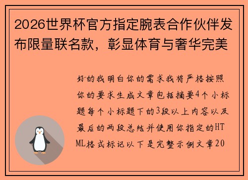 2026世界杯官方指定腕表合作伙伴发布限量联名款,彰显体育与奢华完美融合 2026世界杯官方指定腕表合作伙伴发布限量联名款,彰显体育与奢华完美融合