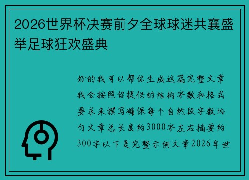 2026世界杯决赛前夕全球球迷共襄盛举足球狂欢盛典 2026世界杯决赛前夕全球球迷共襄盛举足球狂欢盛典
