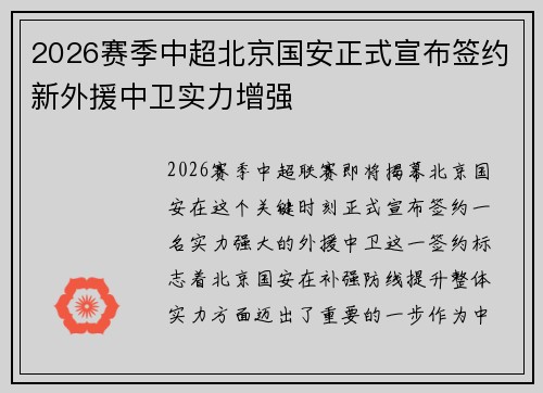 2026赛季中超北京国安正式宣布签约新外援中卫实力增强