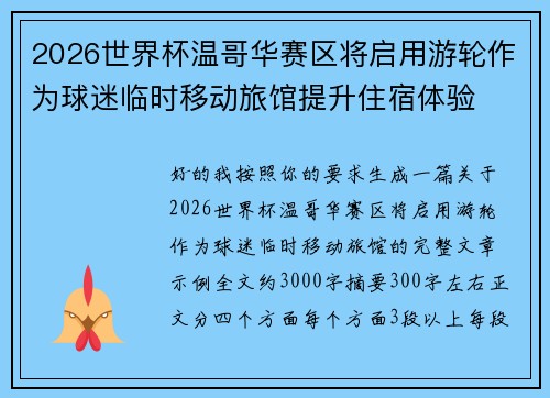 2026世界杯温哥华赛区将启用游轮作为球迷临时移动旅馆提升住宿体验