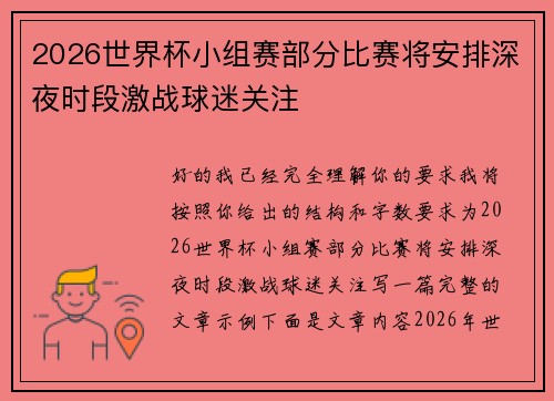 2026世界杯小组赛部分比赛将安排深夜时段激战球迷关注 2026世界杯小组赛部分比赛将安排深夜时段激战球迷关注