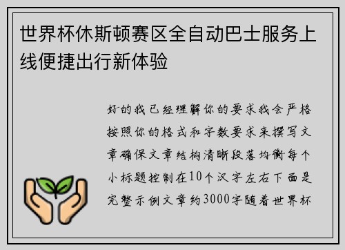 世界杯休斯顿赛区全自动巴士服务上线便捷出行新体验 世界杯休斯顿赛区全自动巴士服务上线便捷出行新体验