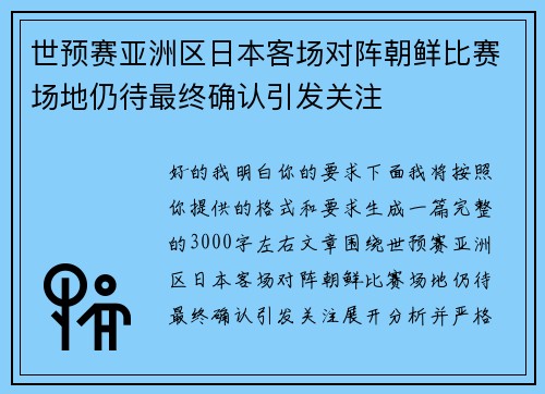 世预赛亚洲区日本客场对阵朝鲜比赛场地仍待最终确认引发关注 世预赛亚洲区日本客场对阵朝鲜比赛场地仍待最终确认引发关注