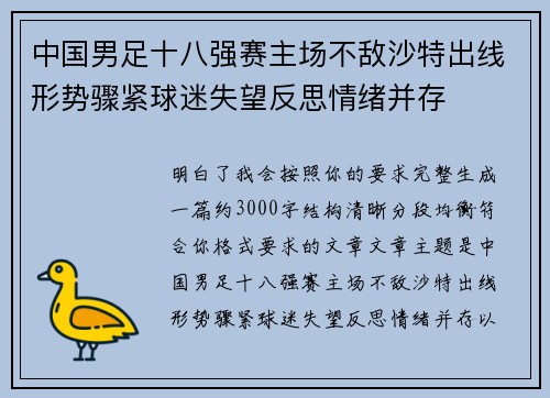 中国男足十八强赛主场不敌沙特出线形势骤紧球迷失望反思情绪并存