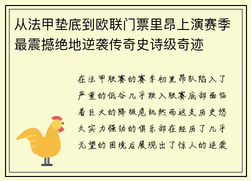 从法甲垫底到欧联门票里昂上演赛季最震撼绝地逆袭传奇史诗级奇迹 从法甲垫底到欧联门票里昂上演赛季最震撼绝地逆袭传奇史诗级奇迹