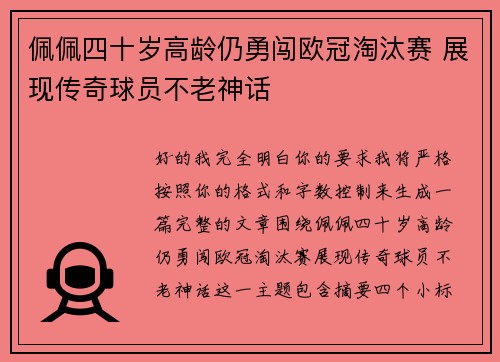 佩佩四十岁高龄仍勇闯欧冠淘汰赛 展现传奇球员不老神话 佩佩四十岁高龄仍勇闯欧冠淘汰赛 展现传奇球员不老神话