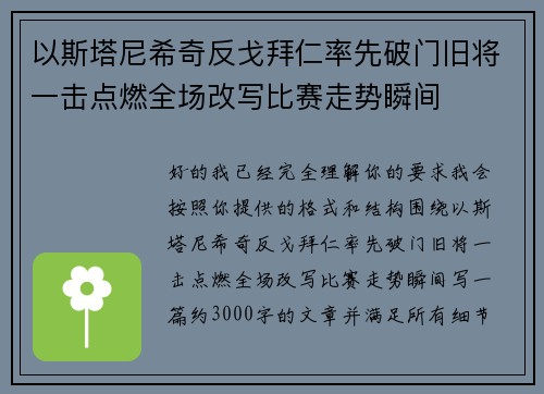 以斯塔尼希奇反戈拜仁率先破门旧将一击点燃全场改写比赛走势瞬间 以斯塔尼希奇反戈拜仁率先破门旧将一击点燃全场改写比赛走势瞬间