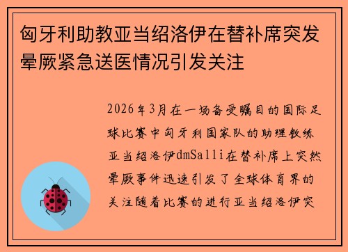匈牙利助教亚当绍洛伊在替补席突发晕厥紧急送医情况引发关注 匈牙利助教亚当绍洛伊在替补席突发晕厥紧急送医情况引发关注
