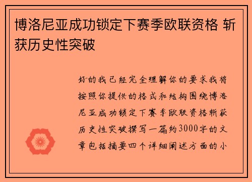 博洛尼亚成功锁定下赛季欧联资格 斩获历史性突破
