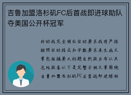 吉鲁加盟洛杉矶FC后首战即进球助队夺美国公开杯冠军 吉鲁加盟洛杉矶FC后首战即进球助队夺美国公开杯冠军